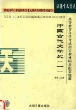 中国古代文学史  1