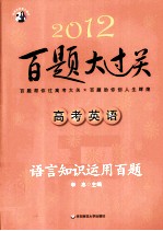 2012高考英语百题大过关  语言知识运用百题