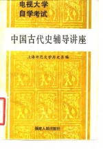 电视大学自学考试中国古代史辅导讲座