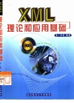 XML理论和应用基础