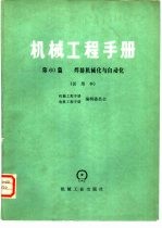 机械工程手册  试用本  第60篇  焊接机械化与自动化