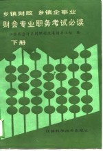 乡镇财政  乡镇企事业  财会专业职务考试必读  下