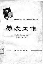 人民警察学校公安业务基础知识教材之七 劳改工作（试用本）