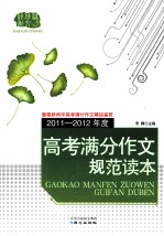 2011-2012年度高考满分作文规范读本