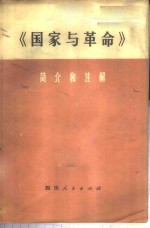 《国家与革命》简介和注解  试用本