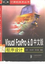 Visual FoxPro 6.0中文版程序设计