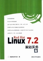 Red Hat Linux 7.2架站实务