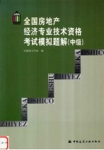 全国房地产经济专业技术资格考试模拟题解  中级