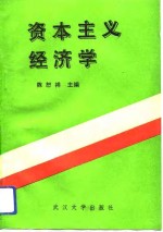 资本主义经济学