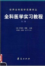 全科医学实习教程  第2版