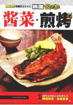 韩国食客  酱菜·煎烤