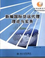 新编国际货运代理理论与实务