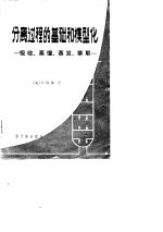 分离过程的基础和模型化  吸收、蒸馏、蒸发、萃取