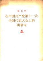 邓小平在中国共产党第十一次全国代表大会上的闭幕词