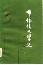 布依族文学史