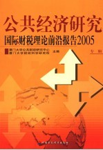 公共经济研究  2005  国际财税理论前沿报告