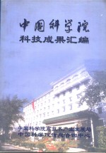 中国科学院科技成果汇编