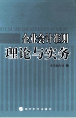 企业会计准则理论与实务