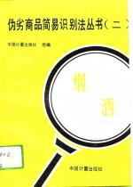 伪劣商品简易识别法丛书  2  烟酒