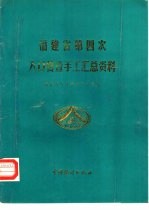 福建省第四次人口普查手工汇总资料