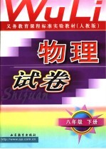 义务教育课程标准实验教科书  物理试卷  八年级  下  人教版  第3版