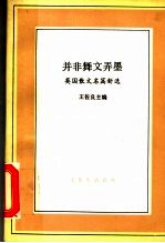 并非舞文弄墨  英国散文名篇新选