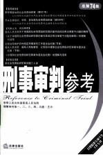 刑事审判参考  2010年  第3集  总第74集