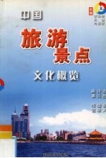 中国旅游景点文化概览  东