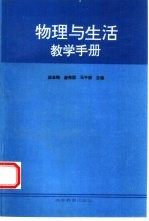 物理与生活教学手册