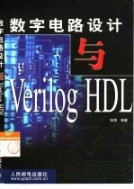 数字电路设计与Verilog HDL