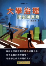 大学治理  理念与实践