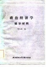 政治经济学辅导材料