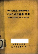 苹果计算机个人软件用户指南  VISICALC操作手册  APPLE-Ⅱ&PLUS 48K 16 SECTOR