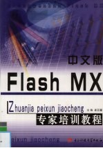 中文版Flash MX专家培训教程