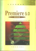 Premiere 5.0快易通