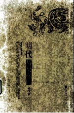 明代历史探赜