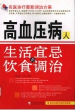 高血压病人生活宜忌与饮食调治