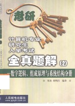 计算机专业研究生入学考试全真题解  2  数字逻辑、组成原理与系统结构分册