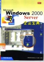 Windows 2000 Server企业宝典