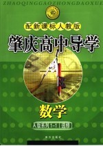 肇庆高中导学  数学  A版系列  选修1-1  配新课标人教版