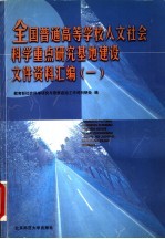 全国普通高等学校人文社会科学重点研究基地建设文件资料汇编  1