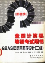 QBASIC语言程序设计 二级