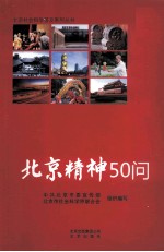 北京精神50问