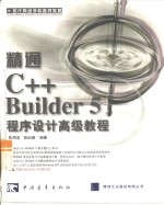 精通C++ Builder 5程序设计高级教程