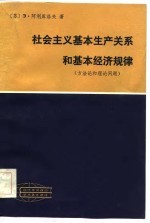 现代外国政治学术著作选译  社会主义基本生产关系和基本经济规律  方法论和理论问题