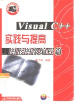 Visual C++实践与提高  图形图像编程篇