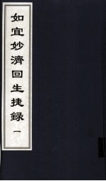 如宜妙济回生捷録  1  中医古籍孤本大全