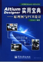 Altium Designer实用宝典  原理图与PCB设计