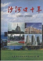 沙河口十年  1991-2000