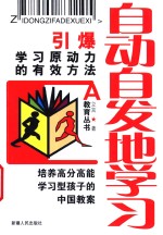 自动自发地学习  引爆学习原动力的有效方法  培养高分高能学习型孩子的中国教案